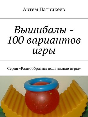 cover image of Вышибалы – 100 вариантов игры. Серия «Разнообразим подвижные игры»